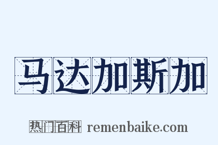 马达加斯加是什么意思的图片